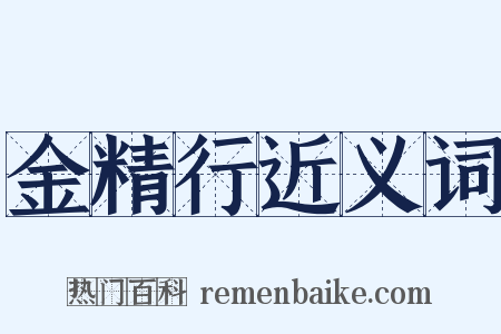 金精行近义词是什么意思的图片